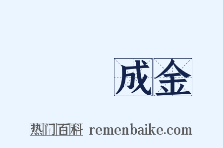 點鐵成金是什么意思的图片